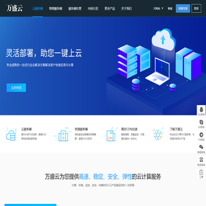 万盛云 - 国内海外IDC服务商，专注提供广东、香港、韩国等数据中心高防稳定服务器租用托管